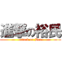 進撃の裕民 (attack on Ben)