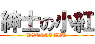 紳士の小紅 (HENTAI ZHU)