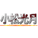 小松光月 (komatsu mitsuki)