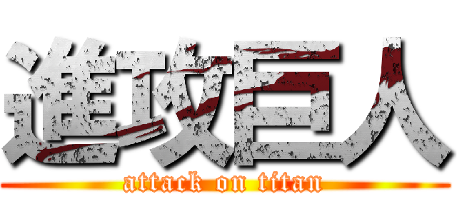進攻巨人 (attack on titan)