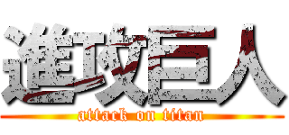 進攻巨人 (attack on titan)