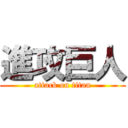 進攻巨人 (attack on titan)