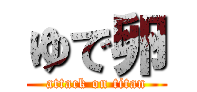 ゆで卵 (attack on titan)