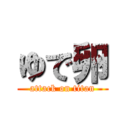 ゆで卵 (attack on titan)