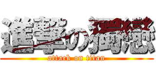 進撃の獨戀 (attack on titan)