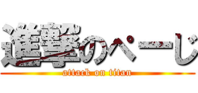 進撃のぺーじ (attack on titan)