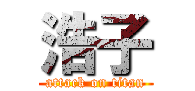 浩子 (attack on titan)