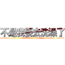 不是我要去洗澡了 (attack on titan)