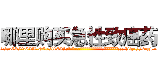 哪里购买急性致癌药 (哪里购买急性致癌药【电-186x2687x6963-Q278180069元-吉-药-业】我们做的是长期生意,靠的是老客户长期支持 http://sngk.net/f5vc3L
)