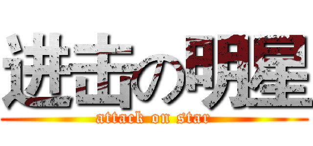 进击の明星 (attack on star)