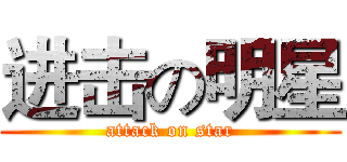 进击の明星 (attack on star)
