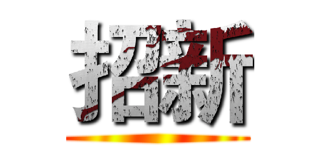 招新 ()
