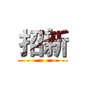 招新 ()