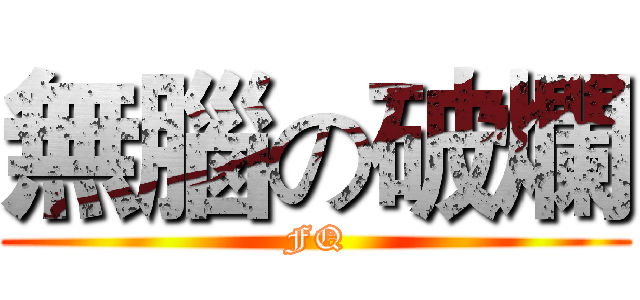 無腦の破爛 (FQ)