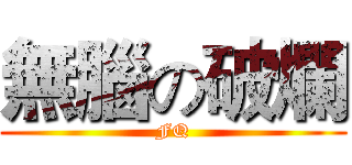 無腦の破爛 (FQ)