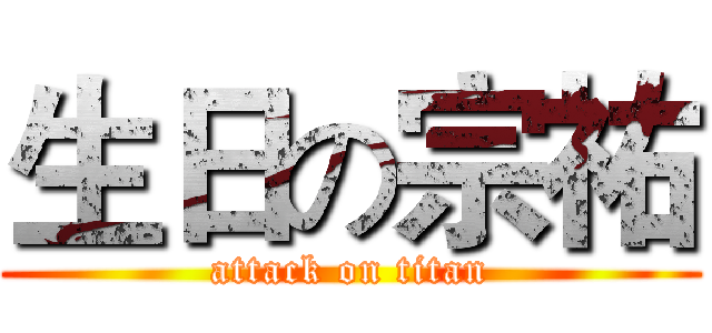 生日の宗祐 (attack on titan)