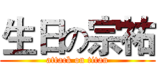 生日の宗祐 (attack on titan)