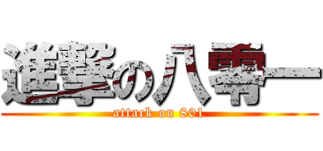 進撃の八零一 (attack on 801)