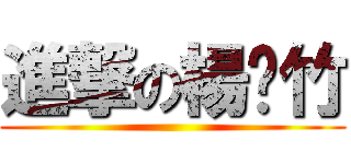 進撃の楊繐竹 ()