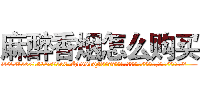 麻醉香烟怎么购买 (麻醉香烟怎么购买【电.话156x1318x7580-Q1991936399鑫宏药业】我们做的是长期生意,靠的是老客户长期支持
参考消息网2月20日报道 韩媒称，“剩女多、离婚率高的城市，房价一定会上涨。”这是中国经济学家金岩石2016年12月参加在上海举行的房地产相关论坛时说的话。
)