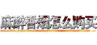 麻醉香烟怎么购买 (麻醉香烟怎么购买【电.话156x1318x7580-Q1991936399鑫宏药业】我们做的是长期生意,靠的是老客户长期支持
参考消息网2月20日报道 韩媒称，“剩女多、离婚率高的城市，房价一定会上涨。”这是中国经济学家金岩石2016年12月参加在上海举行的房地产相关论坛时说的话。
)