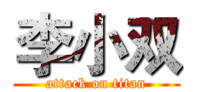 李小双 (attack on titan)