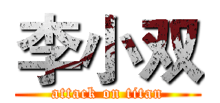 李小双 (attack on titan)