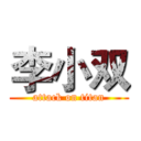 李小双 (attack on titan)