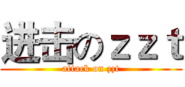 进击のｚｚｔ (attack on zzt)