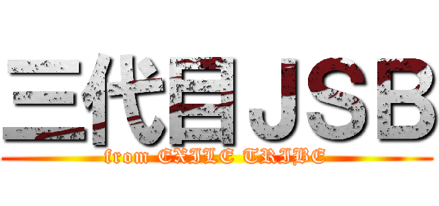 三代目ＪＳＢ (from EXILE TRIBE)