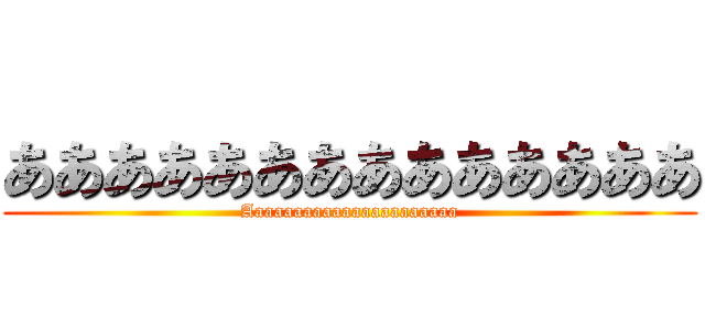 ああああああああああああああ (Aaaaaaaaaaaaaaaaaaaaaa)