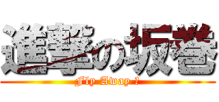進撃の坂巻 (Fly Away 🥒)