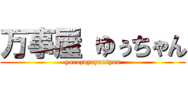 万事屋 ゆぅちゃん (yorozuyayuutyan)
