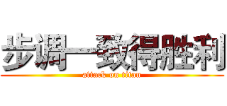 步调一致得胜利 (attack on titan)