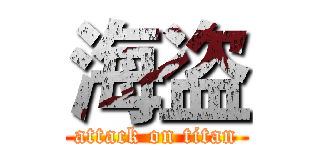 海盗 (attack on titan)