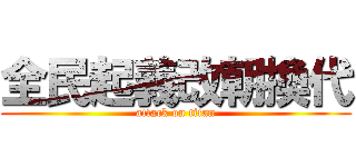 全民起義改朝換代 (attack on titan)
