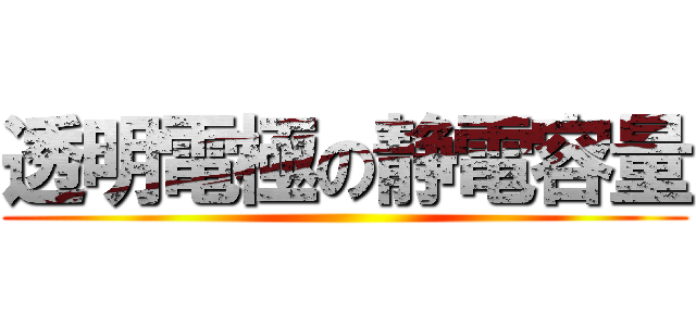 透明電極の静電容量 ()