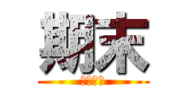 期末 (末日降临)