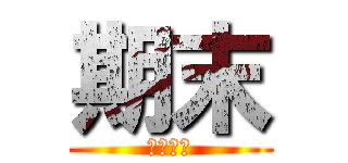 期末 (末日降临)