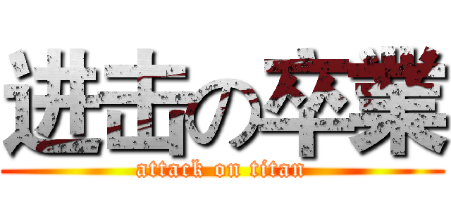 进击の卒業 (attack on titan)