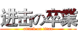进击の卒業 (attack on titan)