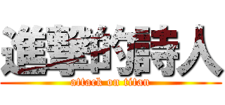 進撃的詩人 (attack on titan)