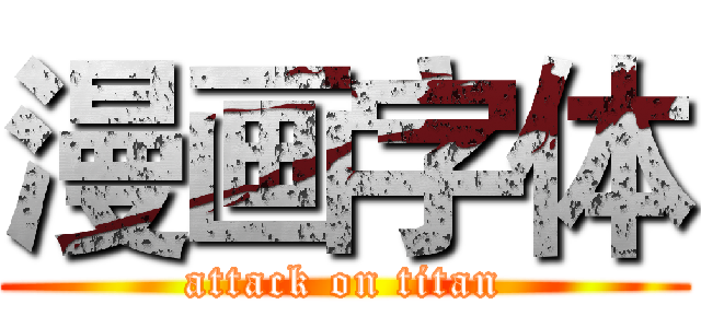 漫画字体 (attack on titan)
