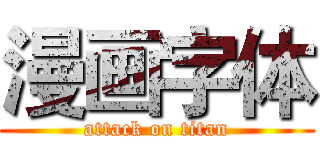 漫画字体 (attack on titan)