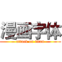 漫画字体 (attack on titan)