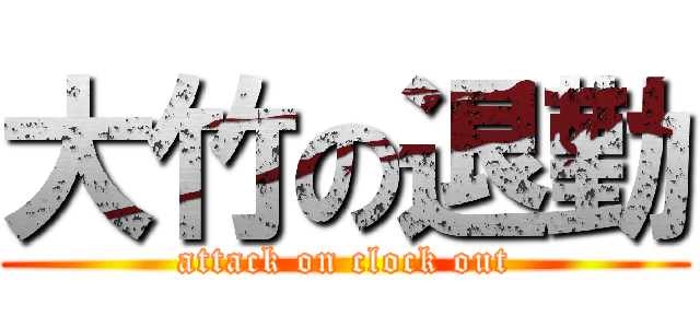 大竹の退勤 (attack on clock out)