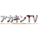 アカキンＴＶ (attack on PIG)