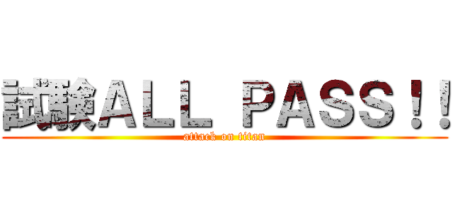 試験ＡＬＬ ＰＡＳＳ！！ (attack on titan)