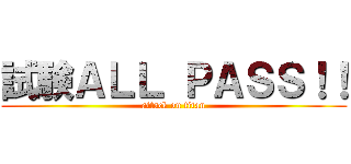 試験ＡＬＬ ＰＡＳＳ！！ (attack on titan)