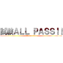試験ＡＬＬ ＰＡＳＳ！！ (attack on titan)